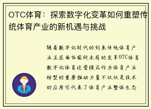 OTC体育：探索数字化变革如何重塑传统体育产业的新机遇与挑战
