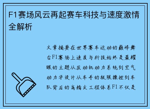 F1赛场风云再起赛车科技与速度激情全解析
