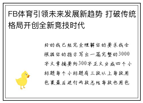FB体育引领未来发展新趋势 打破传统格局开创全新竞技时代