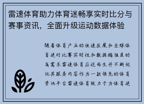 雷速体育助力体育迷畅享实时比分与赛事资讯，全面升级运动数据体验