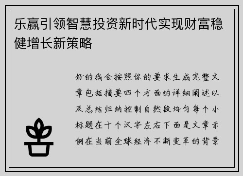 乐赢引领智慧投资新时代实现财富稳健增长新策略