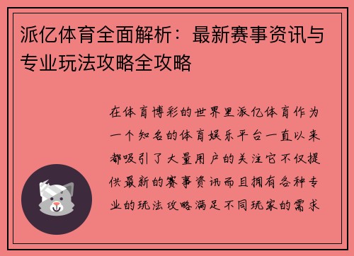 派亿体育全面解析：最新赛事资讯与专业玩法攻略全攻略
