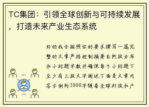 TC集团：引领全球创新与可持续发展，打造未来产业生态系统