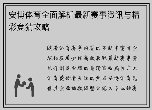 安博体育全面解析最新赛事资讯与精彩竞猜攻略