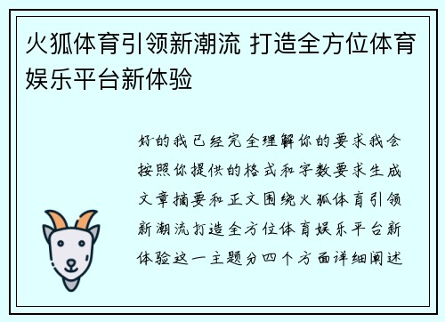 火狐体育引领新潮流 打造全方位体育娱乐平台新体验