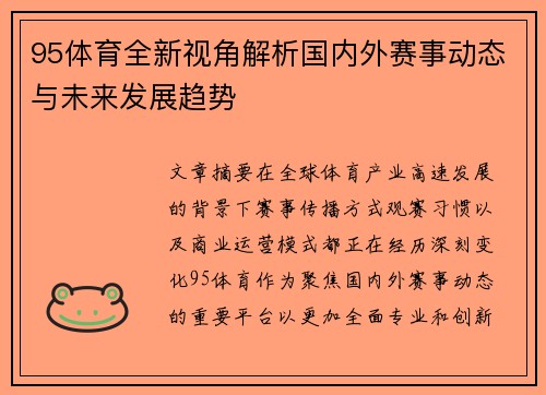 95体育全新视角解析国内外赛事动态与未来发展趋势