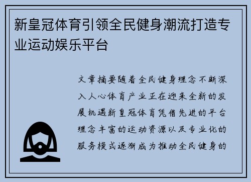 新皇冠体育引领全民健身潮流打造专业运动娱乐平台