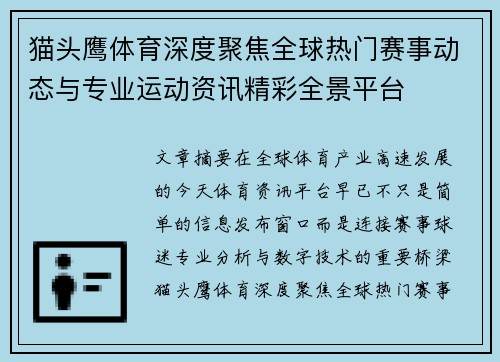 猫头鹰体育深度聚焦全球热门赛事动态与专业运动资讯精彩全景平台