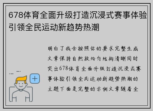 678体育全面升级打造沉浸式赛事体验引领全民运动新趋势热潮