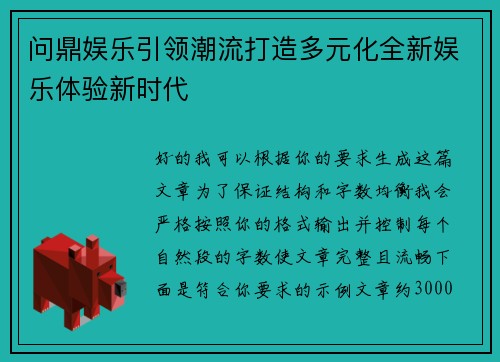 问鼎娱乐引领潮流打造多元化全新娱乐体验新时代
