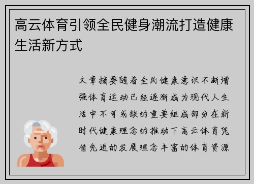 高云体育引领全民健身潮流打造健康生活新方式