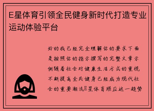 E星体育引领全民健身新时代打造专业运动体验平台