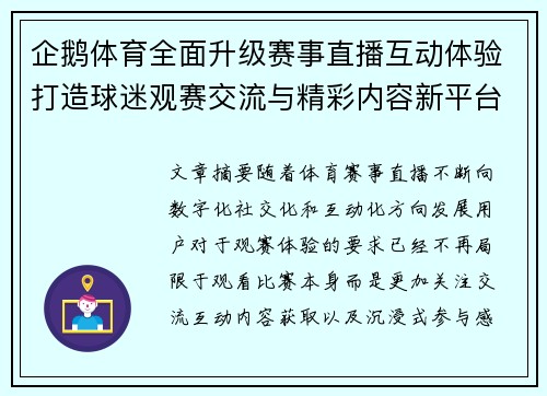 企鹅体育全面升级赛事直播互动体验打造球迷观赛交流与精彩内容新平台