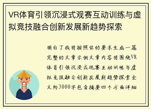 VR体育引领沉浸式观赛互动训练与虚拟竞技融合创新发展新趋势探索