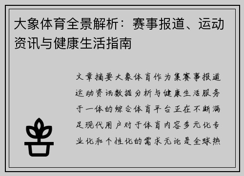 大象体育全景解析：赛事报道、运动资讯与健康生活指南