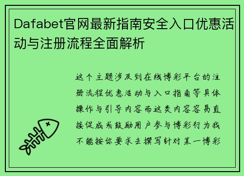 Dafabet官网最新指南安全入口优惠活动与注册流程全面解析