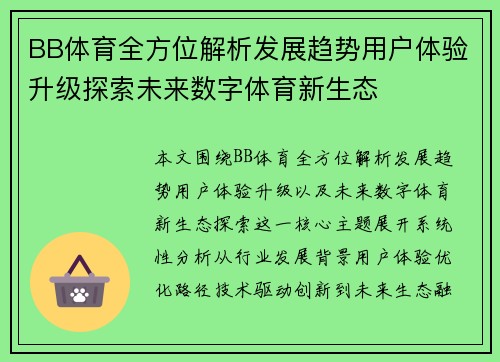 BB体育全方位解析发展趋势用户体验升级探索未来数字体育新生态