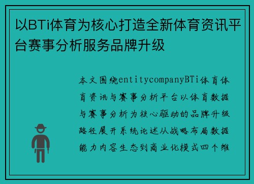 以BTi体育为核心打造全新体育资讯平台赛事分析服务品牌升级 以BTi体育为核心打造全新体育资讯平台赛事分析服务品牌升级