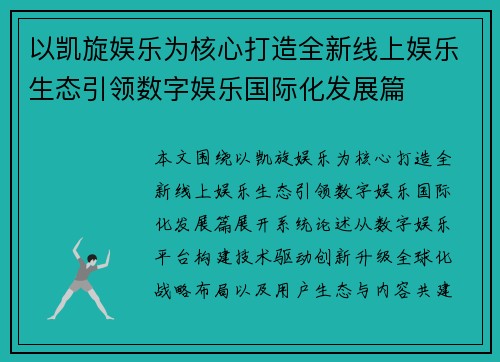以凯旋娱乐为核心打造全新线上娱乐生态引领数字娱乐国际化发展篇