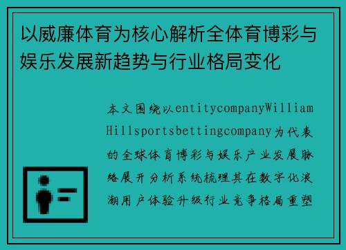 以威廉体育为核心解析全体育博彩与娱乐发展新趋势与行业格局变化
