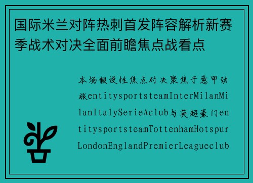 国际米兰对阵热刺首发阵容解析新赛季战术对决全面前瞻焦点战看点