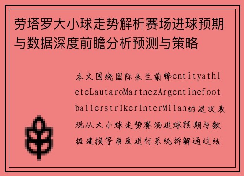 劳塔罗大小球走势解析赛场进球预期与数据深度前瞻分析预测与策略