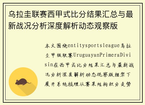 乌拉圭联赛西甲式比分结果汇总与最新战况分析深度解析动态观察版