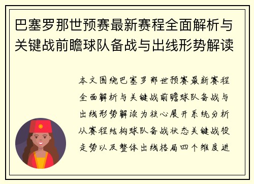 巴塞罗那世预赛最新赛程全面解析与关键战前瞻球队备战与出线形势解读