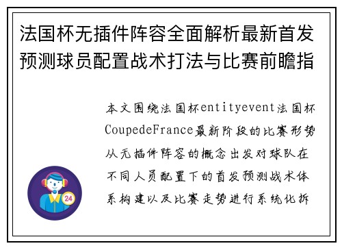 法国杯无插件阵容全面解析最新首发预测球员配置战术打法与比赛前瞻指南