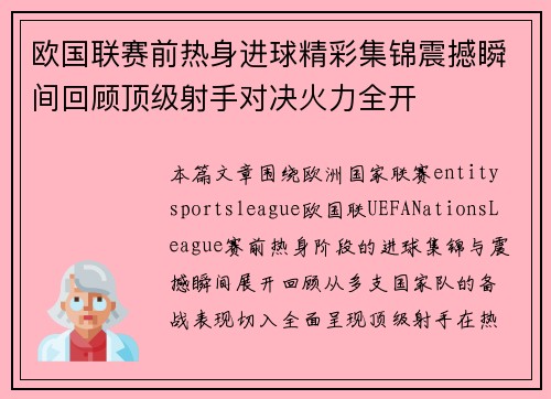 欧国联赛前热身进球精彩集锦震撼瞬间回顾顶级射手对决火力全开