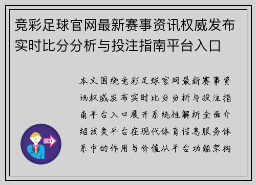 竞彩足球官网最新赛事资讯权威发布实时比分分析与投注指南平台入口