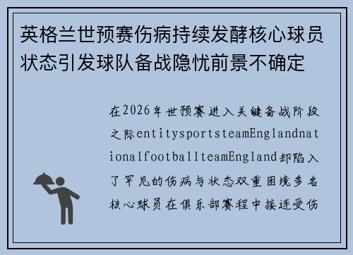 英格兰世预赛伤病持续发酵核心球员状态引发球队备战隐忧前景不确定