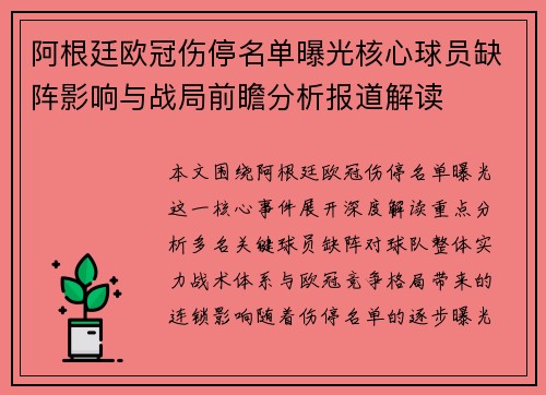 阿根廷欧冠伤停名单曝光核心球员缺阵影响与战局前瞻分析报道解读