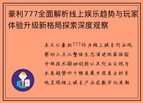 豪利777全面解析线上娱乐趋势与玩家体验升级新格局探索深度观察