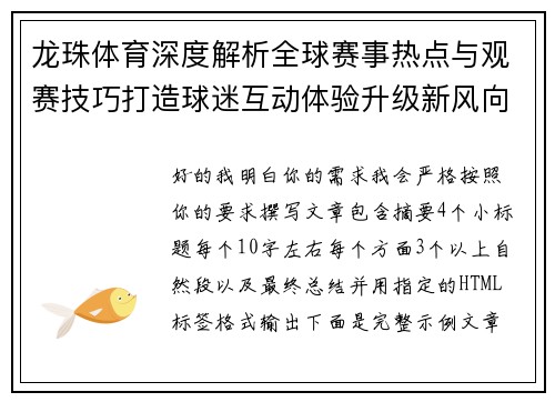 龙珠体育深度解析全球赛事热点与观赛技巧打造球迷互动体验升级新风向