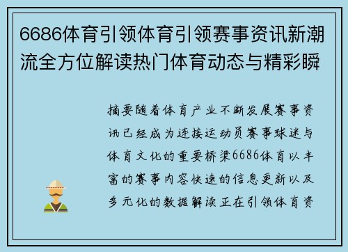 6686体育引领体育引领赛事资讯新潮流全方位解读热门体育动态与精彩瞬间