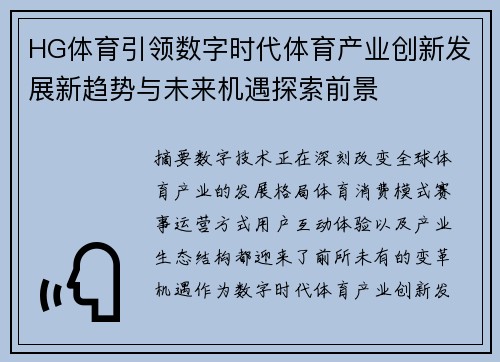 HG体育引领数字时代体育产业创新发展新趋势与未来机遇探索前景