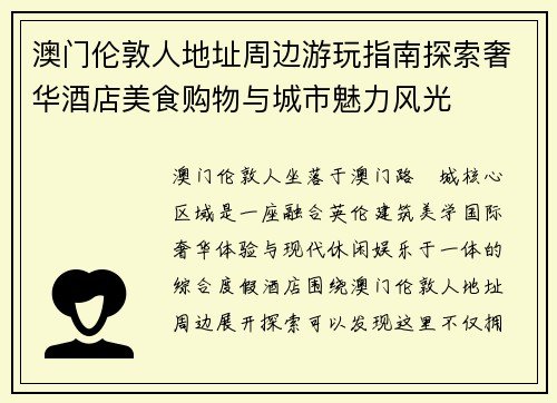 澳门伦敦人地址周边游玩指南探索奢华酒店美食购物与城市魅力风光