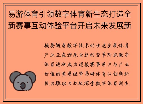 易游体育引领数字体育新生态打造全新赛事互动体验平台开启未来发展新篇章