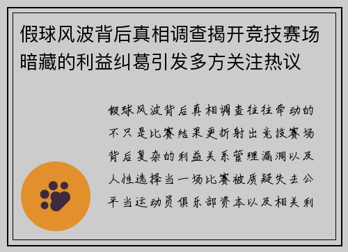 假球风波背后真相调查揭开竞技赛场暗藏的利益纠葛引发多方关注热议