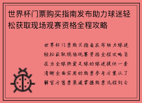 世界杯门票购买指南发布助力球迷轻松获取现场观赛资格全程攻略