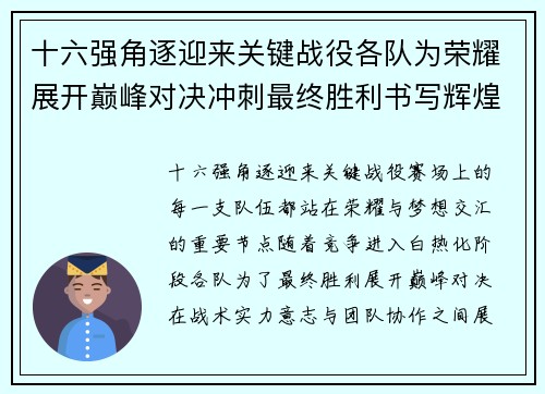 十六强角逐迎来关键战役各队为荣耀展开巅峰对决冲刺最终胜利书写辉煌篇章