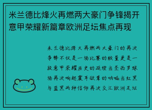 米兰德比烽火再燃两大豪门争锋揭开意甲荣耀新篇章欧洲足坛焦点再现