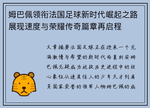 姆巴佩领衔法国足球新时代崛起之路展现速度与荣耀传奇篇章再启程