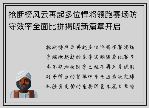 抢断榜风云再起多位悍将领跑赛场防守效率全面比拼揭晓新篇章开启