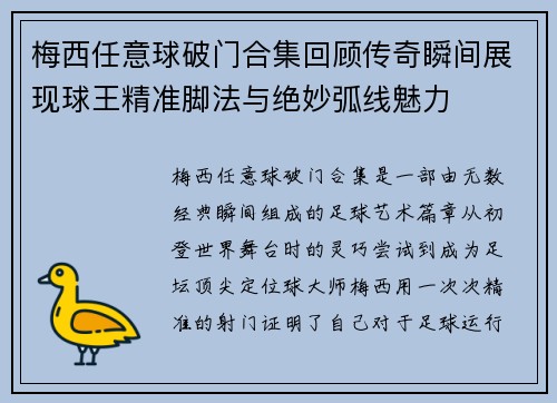 梅西任意球破门合集回顾传奇瞬间展现球王精准脚法与绝妙弧线魅力