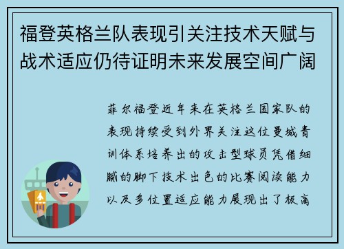 福登英格兰队表现引关注技术天赋与战术适应仍待证明未来发展空间广阔