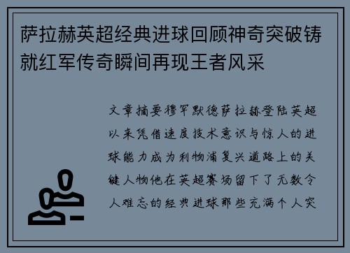 萨拉赫英超经典进球回顾神奇突破铸就红军传奇瞬间再现王者风采
