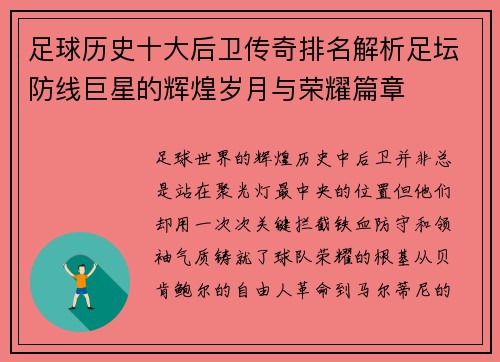 足球历史十大后卫传奇排名解析足坛防线巨星的辉煌岁月与荣耀篇章