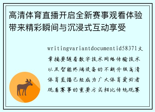 高清体育直播开启全新赛事观看体验带来精彩瞬间与沉浸式互动享受